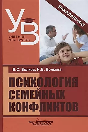 Психология семейных конфликтов (УдВБакалавриат) Волков — 2640606 — 1