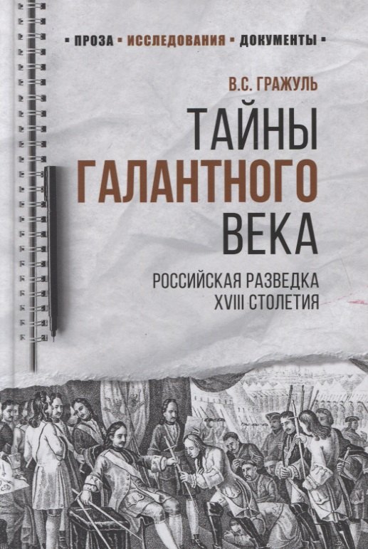 

Тайны галантного века. Российская разведка ХVIII столетия