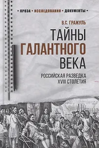 Тайны галантного века. Российская разведка ХVIII столетия