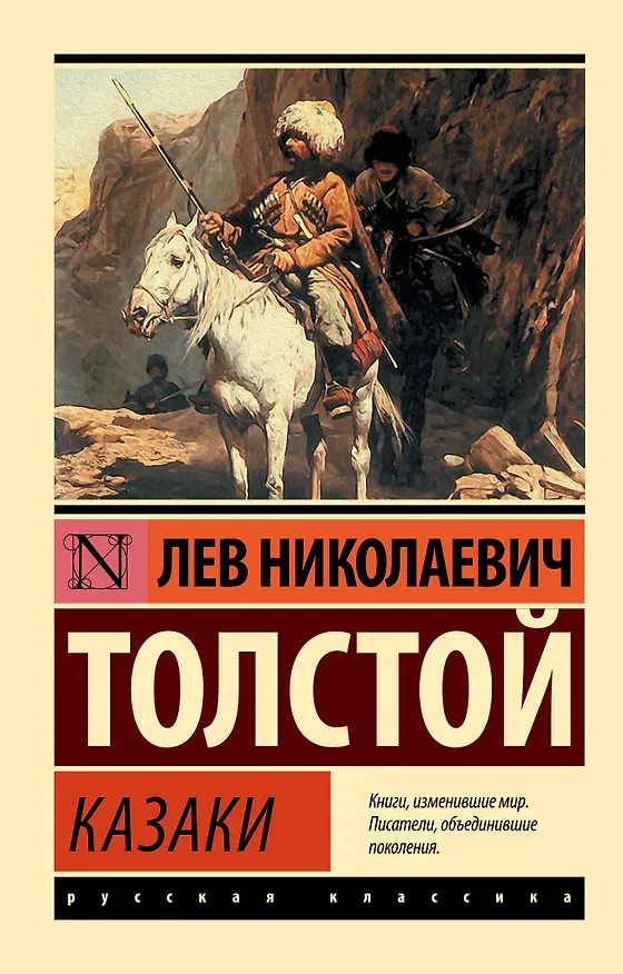 Книга Казаки (Лев Толстой) — 1