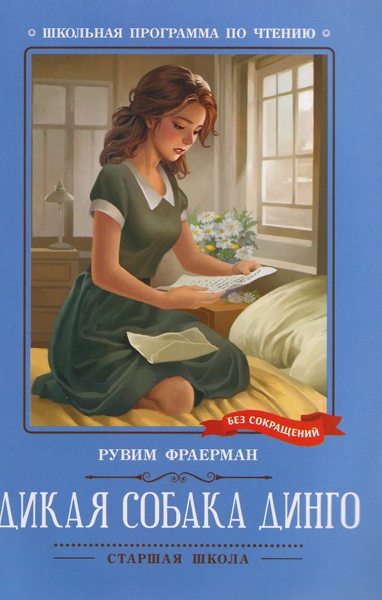 Книга Дикая собака динго, или Повесть о первой любви: повесть (Рувим Фраерман) — 1