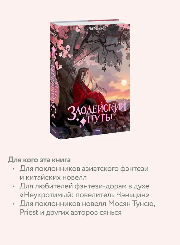 Книга Злодейский путь!.. Том 8. Новелла (Эл Моргот) — 9