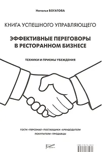 Книга успешного управляющего. Эффективные переговоры в ресторанном бизнесе