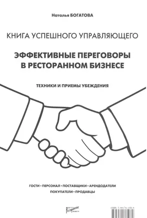 Книга успешного управляющего. Эффективные переговоры в ресторанном бизнесе — 2555421 — 1