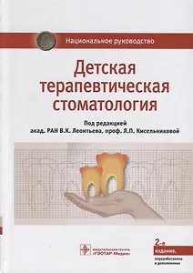Детская терапевтическая стоматология. Национальное руководство