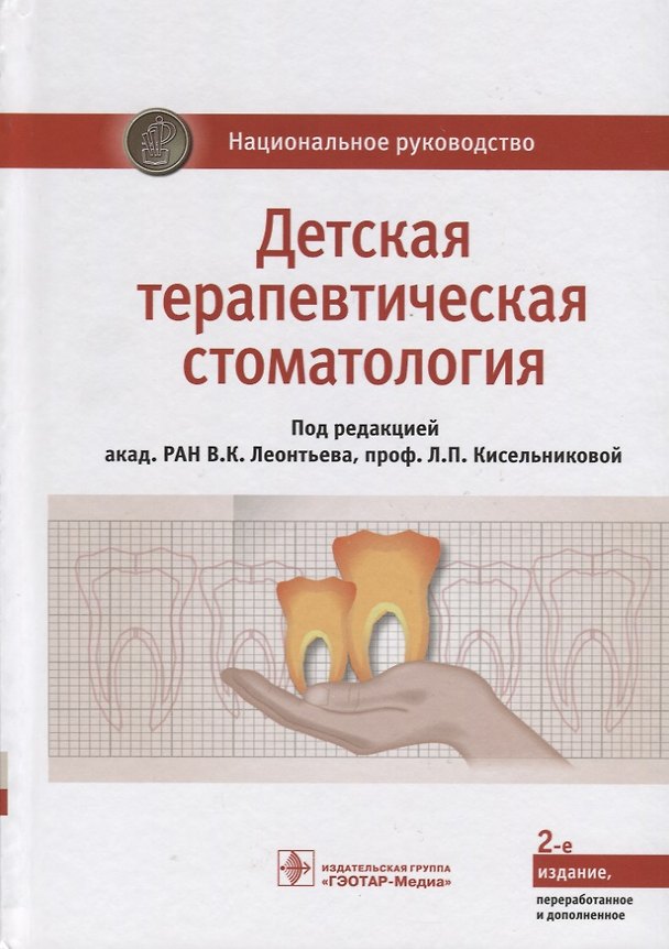 Книга Детская терапевтическая стоматология. Национальное руководство (Валерий Леонтьев) — 1