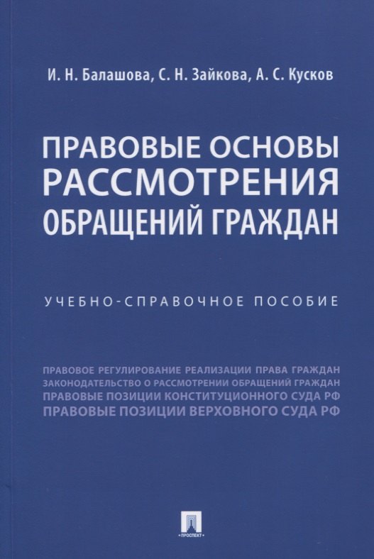 

Правовые основы рассмотрения обращений граждан. Учебно-справочное пособие