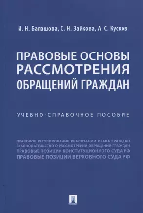 Правовые основы рассмотрения обращений граждан. Учебно-справочное пособие — 2776708 — 1