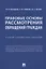 Правовые основы рассмотрения обращений граждан. Учебно-справочное пособие — 2776708 — 1