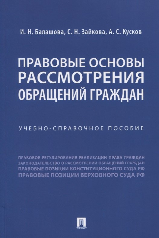Книга Правовые основы рассмотрения обращений граждан. Учебно-справочное пособие () — 1