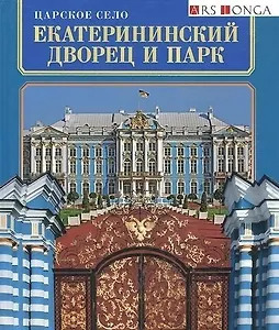Альбом "Царское Село. Екатерининский Дворец и Парк" русск.яз.