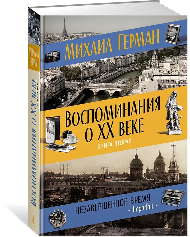 Книга Воспоминания о XX веке. Книга вторая. Незавершенное время. Imparfait (Михаил Герман) — 2