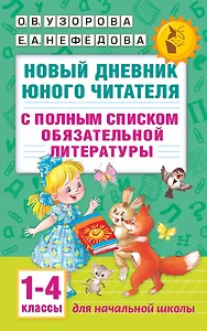 Новый дневник юного читателя: с полным списком полной обязательной литературы для чтения в 1-4-х кла
