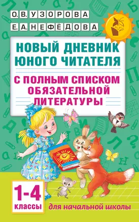 Новый дневник юного читателя: с полным списком полной обязательной литературы для чтения в 1-4-х кла — 2529262 — 1