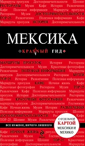 Мексика: путеводитель + карта