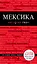 Мексика: путеводитель + карта — 2456834 — 1