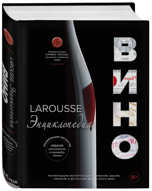 Книга Ларусс. Вино. Энциклопедия () — 6