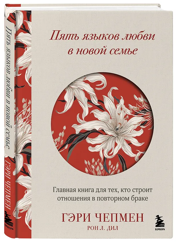 Книга Пять языков любви в новой семье. Главная книга для тех, кто строит отношения в повторном браке (Гэри Чепмен, Рон Л. Дил) — 5