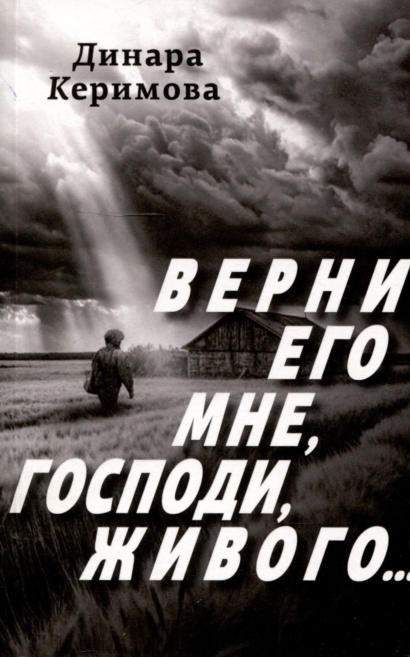 

Верни его мне, Господи, живого…