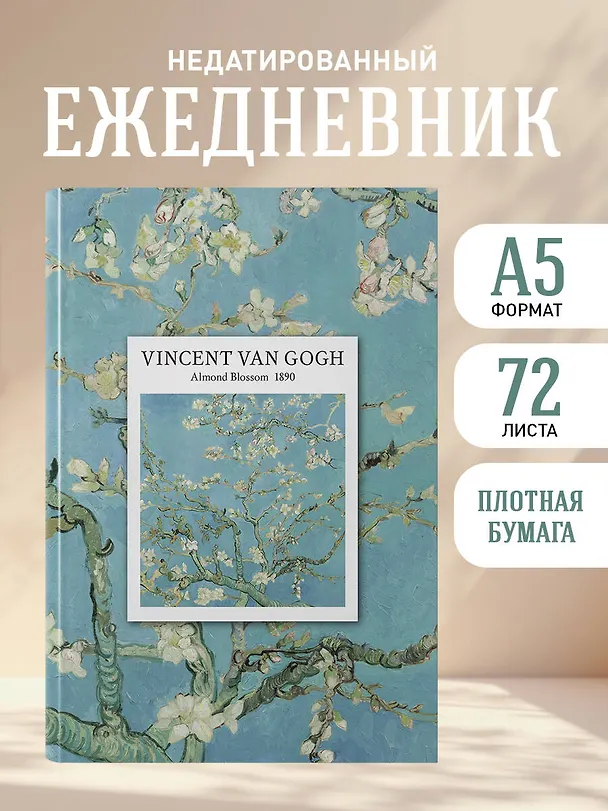 Ежедневник недат. А5 72л "VINCENT VAN GOGH" 3121034 — 4