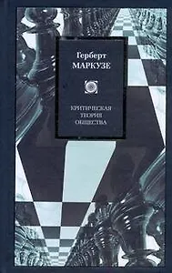 Критическая теория общества: Избранные работы по философии и социальной критике
