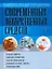 Универсальный справочник современных лекарственных средств — 2048611 — 1