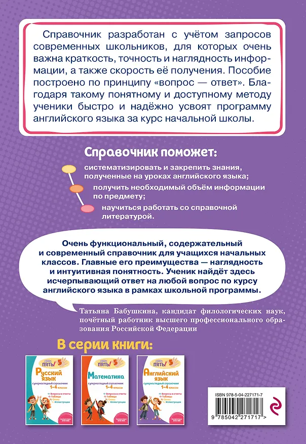 Книга Английский язык. 1–4 классы. Супернаглядный справочник и Правила (Наглядные схемы и таблицы). Комплект () — 9