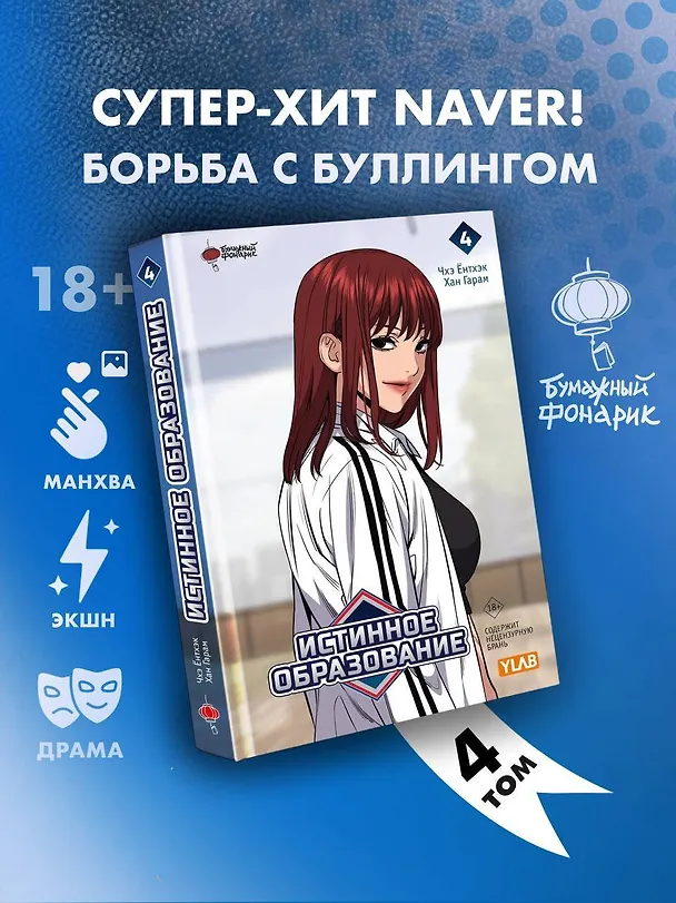 Истинное образование. Том 4 (True Education). Манхва 3138707 — 5