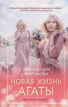 Книга Новая жизнь Агаты (Александра Миронова)