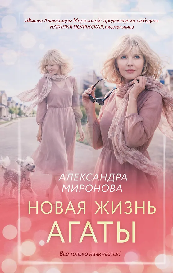 Книга Новая жизнь Агаты (Александра Миронова) — 1