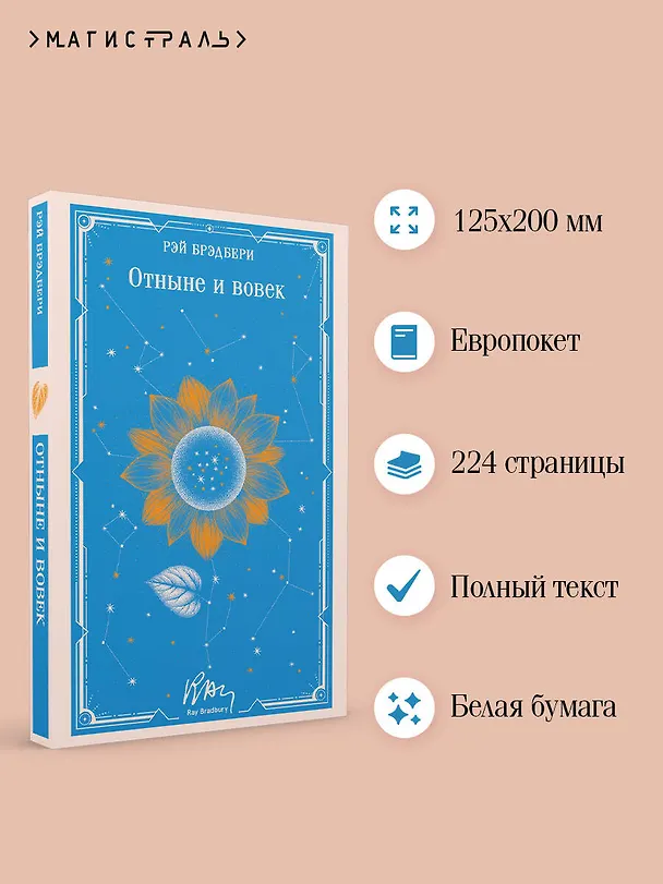 Книга Отныне и вовек (Рэй Брэдбери) — 6