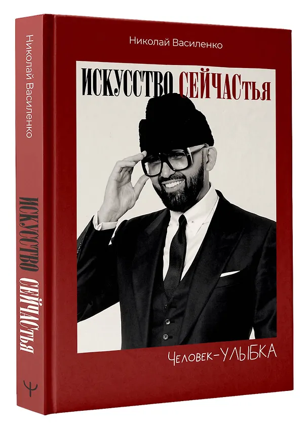 Книга Человек-улыбка. Искусство сейчастья (Николай Василенко) — 4
