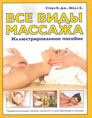 Все виды массажа. Иллюстрированное пособие — 2237118 — 1