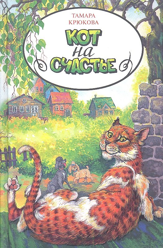 Книга Кот на счастье (Тамара Крюкова) — 1
