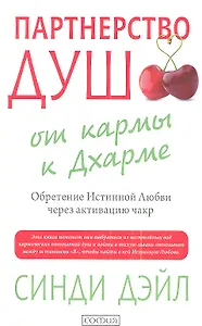 Партнерство душ: от кармы к Дхарме. Обретение Истинной Любви через активацию чакр