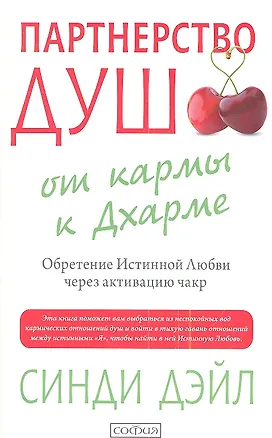 Книга Партнерство душ: от кармы к Дхарме. Обретение Истинной Любви через активацию чакр ()
