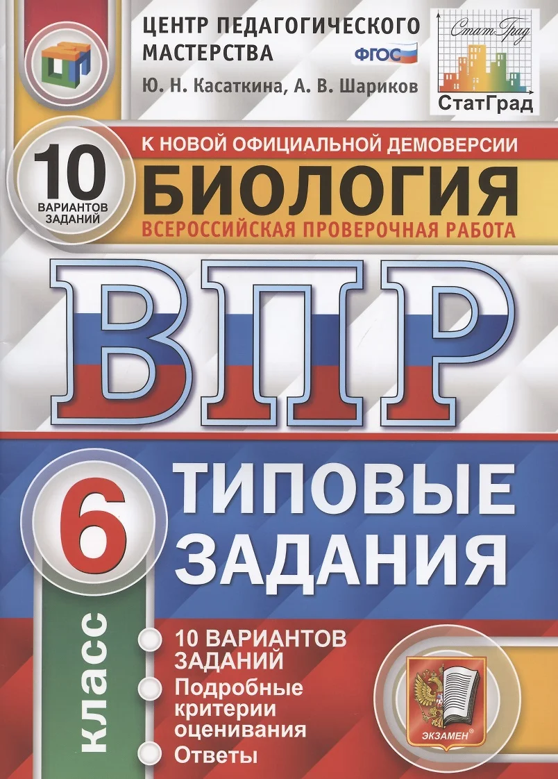 ВПР. ЦПМ. Биология. 6 класс. ТЗ 10 вариантов. ФГОС (Юлия Касаткина) -  купить книгу с доставкой в интернет-магазине «Читай-город». ISBN:  978-5-377-15764-9