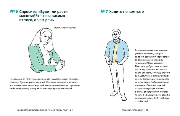 Книга 100 способов казаться умнее, чем на самом деле. Без напряга и усилий (Сара Купер) — 5
