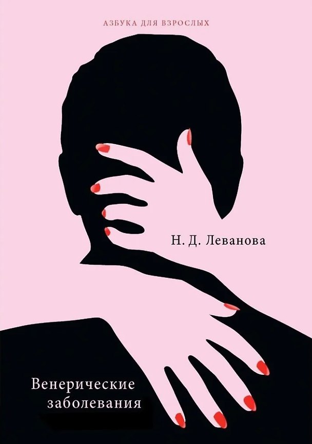 Книга Венерические заболевания (Наталья Леванова) — 1