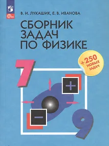 Сборник задач по физике. 7-9 классы. Учебное пособие