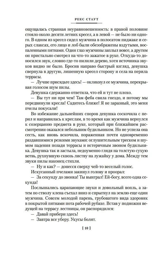 Книга Смерть дублера (Рекс Стаут) — 11