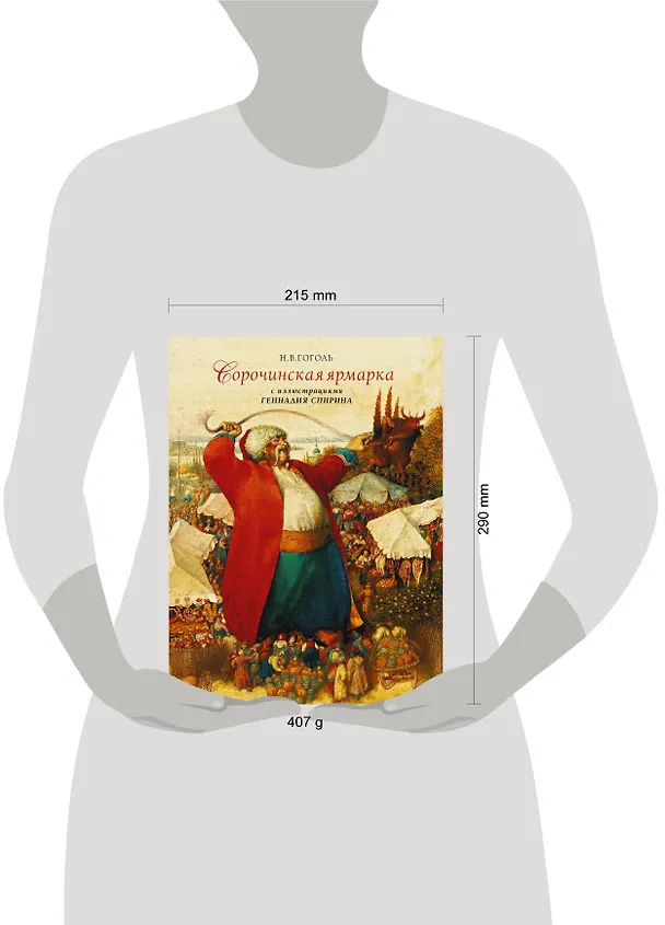 Книга Сорочинская ярмарка с иллюстрациями Геннадия Спирина (Николай Гоголь) — 4
