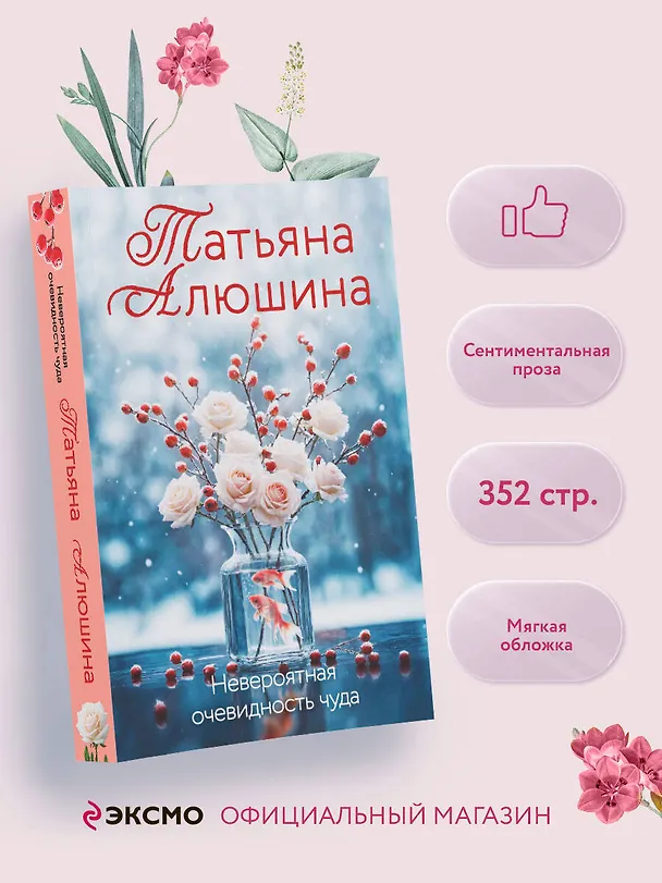Книга Невероятная очевидность чуда (Татьяна Алюшина) — 5