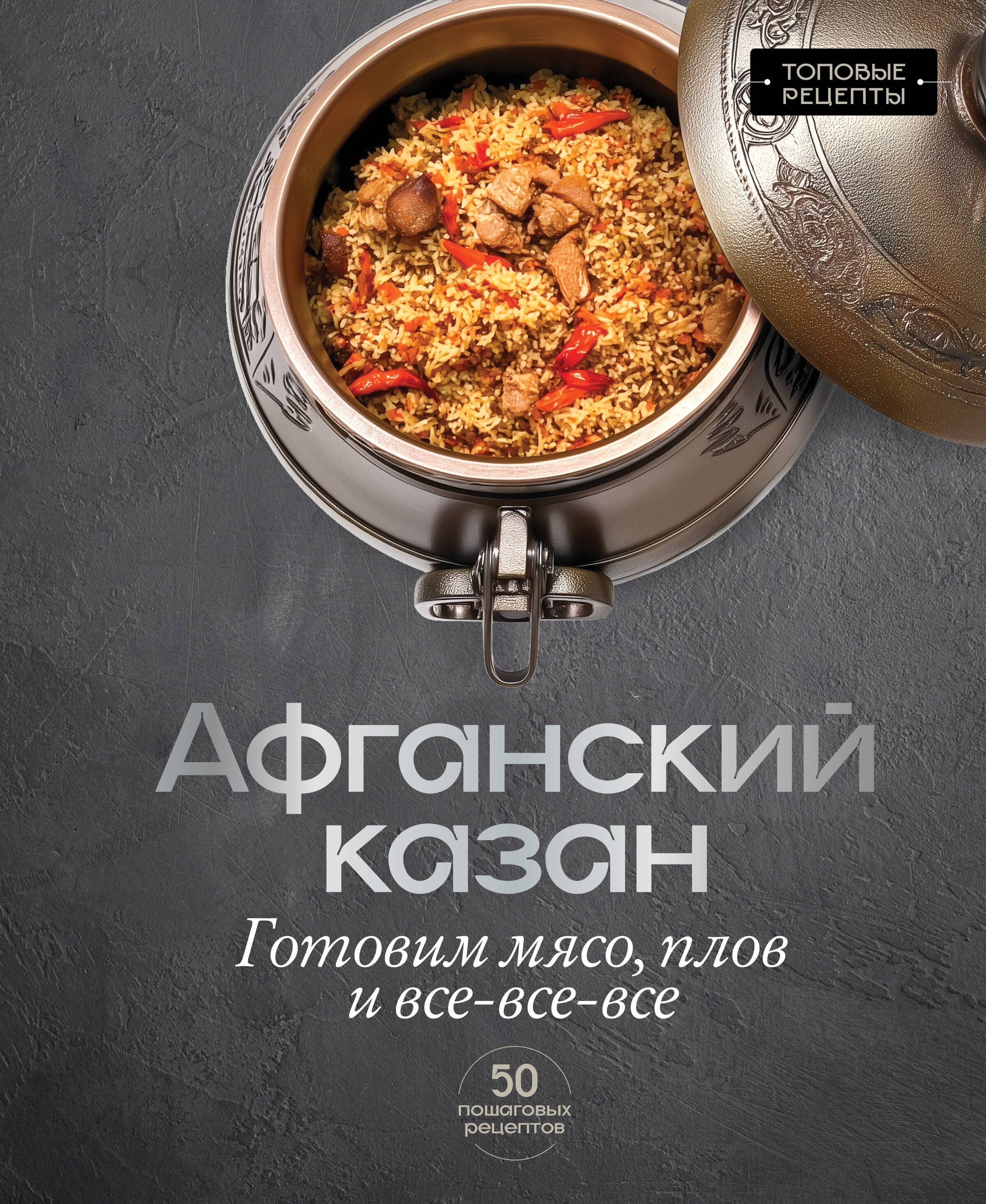 Бедретдинов Тимур Афганский казан. Готовим мясо, плов и все-все-все