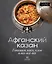 Афганский казан. Готовим мясо, плов и все-все-все — 3173050 — 1