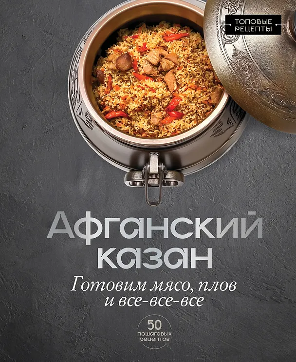 Книга Афганский казан. Готовим мясо, плов и все-все-все (Тимур Бедретдинов) — 1