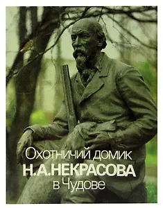 Охотничий домик Н. А. Некрасова в Чудове. Альбом