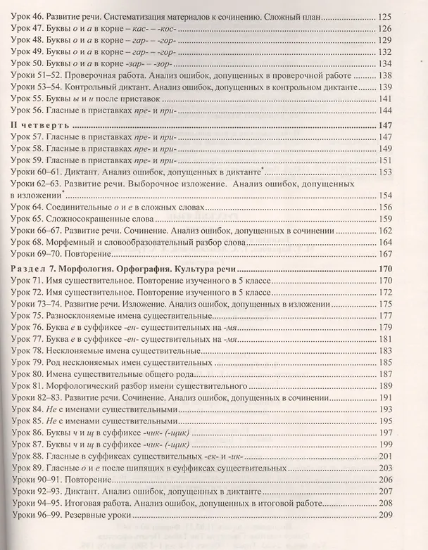 Книга Русский язык. 6 класс. Технологические карты уроков по учебнику М. Т. Баранова, Т. А. Ладыженской, Л. А. Тростенцовой. I полугодие (Оксана Чермашенцева, Галина Цветкова) — 3