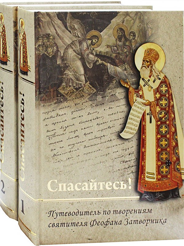 

Спасайтесь! Путеводитель по творениям свт Феофана Затворника. В двух томах (комплек из 2 книг)