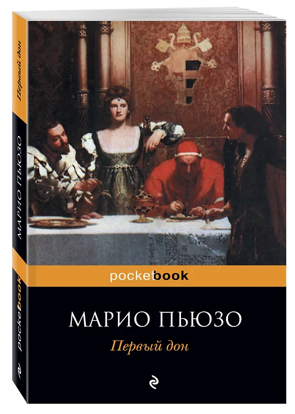 Книга Первый дон (Марио Пьюзо) — 4